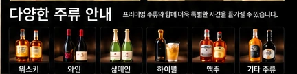 주류 안내 이미지